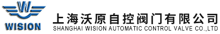 上海沃原自控閥門有限公司