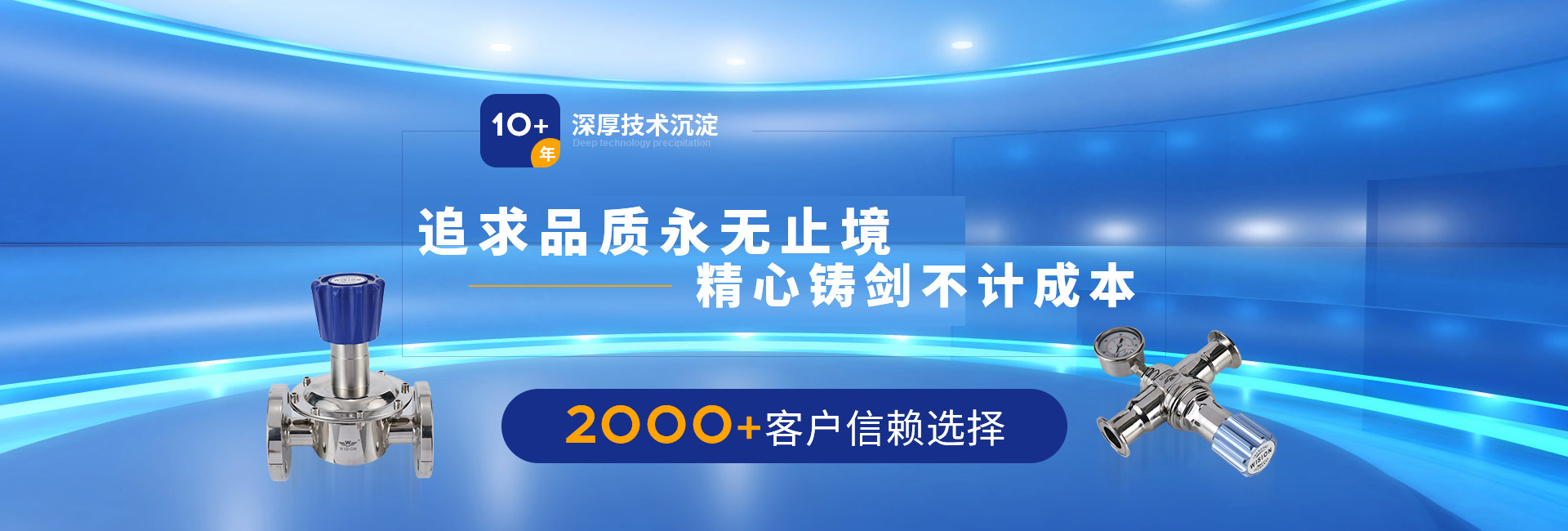 沃原閥門10+年深厚技術沉淀，2000+客戶信賴選擇